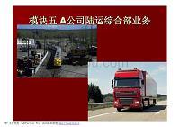 国际陆路货运代理业务操作详解 从入门到精通