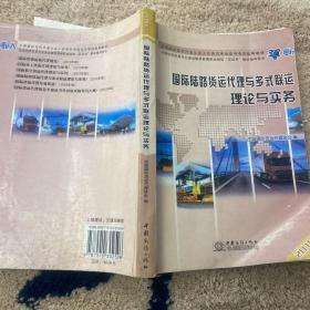 国际陆路货运代理与多式联运理论与实务