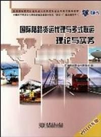 国际陆路货运代理与多式联运理论与实务（2010年版） 陆路国际货运代理核心解析
